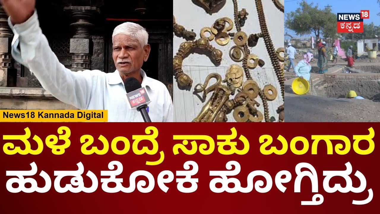Lakkundi Archaeological Discovery | 15 ಅಡಿಯಾದ್ರು ಅಗೆಯಬೇಕು, ಲಕ್ಕುಂಡಿಯಲ್ಲಿ ದೇವಸ್ಥಾನಗಳಿವೆ | N18V