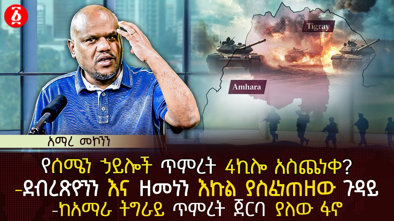 የሰሜን ኃይሎች ጥምረት 4ኪሎ አስጨነቀ? | ደብረጽዮንን እና ዘመነን እኩል ያስፈነጠዘው ጉዳይ | ከአማራ ትግራይ ጥምረት ጀርባ ያለው ፋኖ | Ethiopia