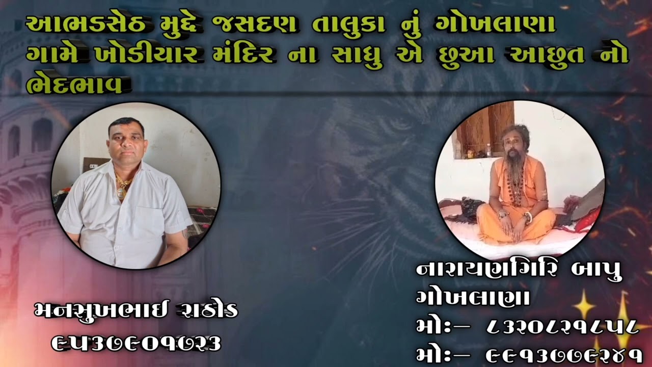 આભડસેઠ મુદે જસદણ તાલુકાનું ગોખલાણા ગામે ખોડિયાર મંદિર ના સાધુ એ છુઆ અછૂત નો ભેદભાવ;