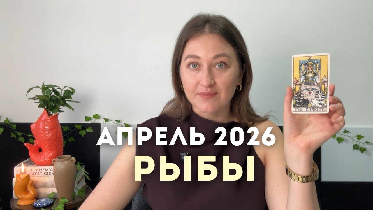 Рыбы • Таро Прогноз на Апрель 2026 • Тенденции, Стратегии, Рекомендации, Таро Амулет