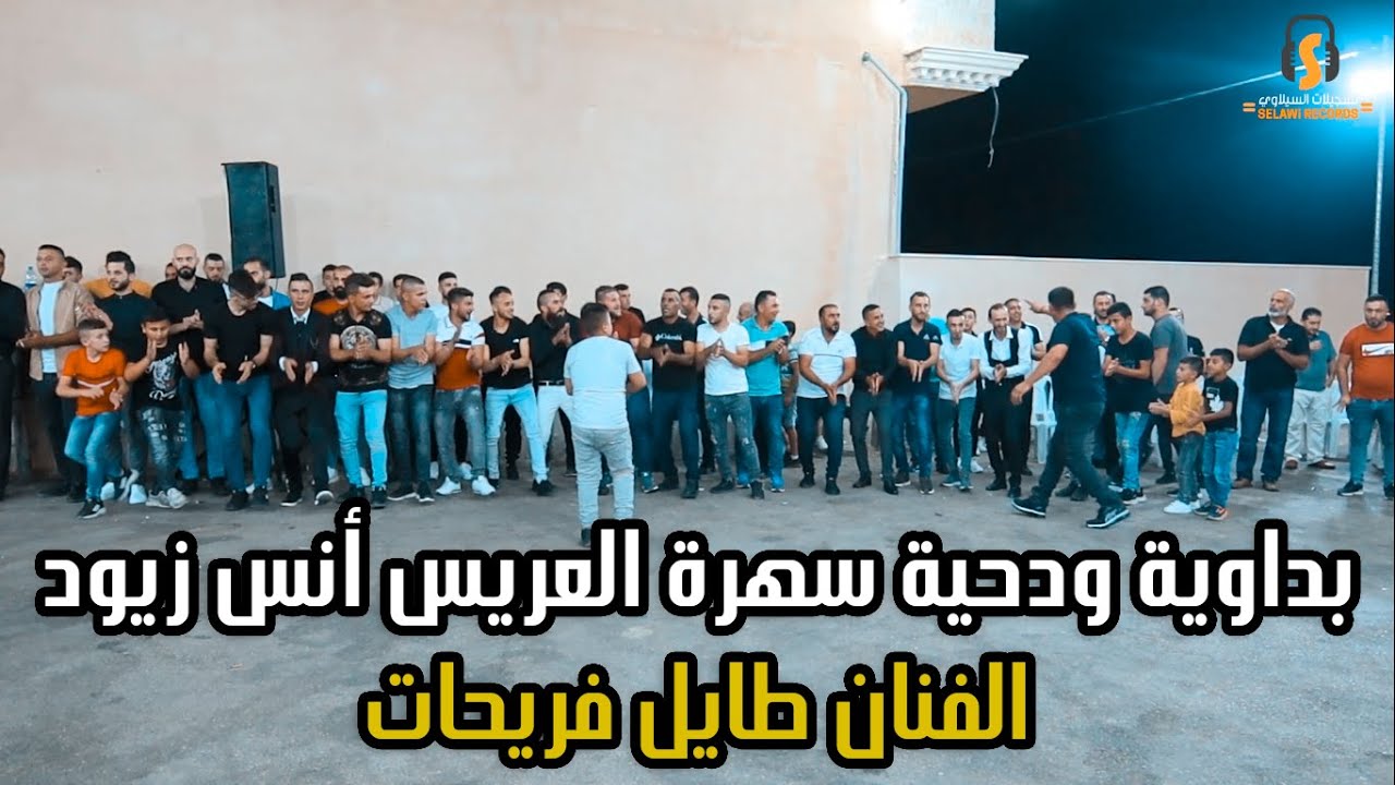 بداوية ودحية سهرة العريس أنس زيود ــ الفنان طايل فريحات ــ تسجيلات السيلاوي