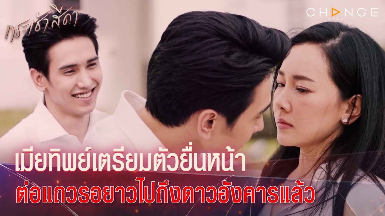 กระเช้าสีดา - วิธีแสดงความห่วงใยแบบฉบับสามีแห่งชาติ เมียทิพย์ยื่นหน้าต่อแถวรอยาวไปถึงดาวอังคารแล้ว