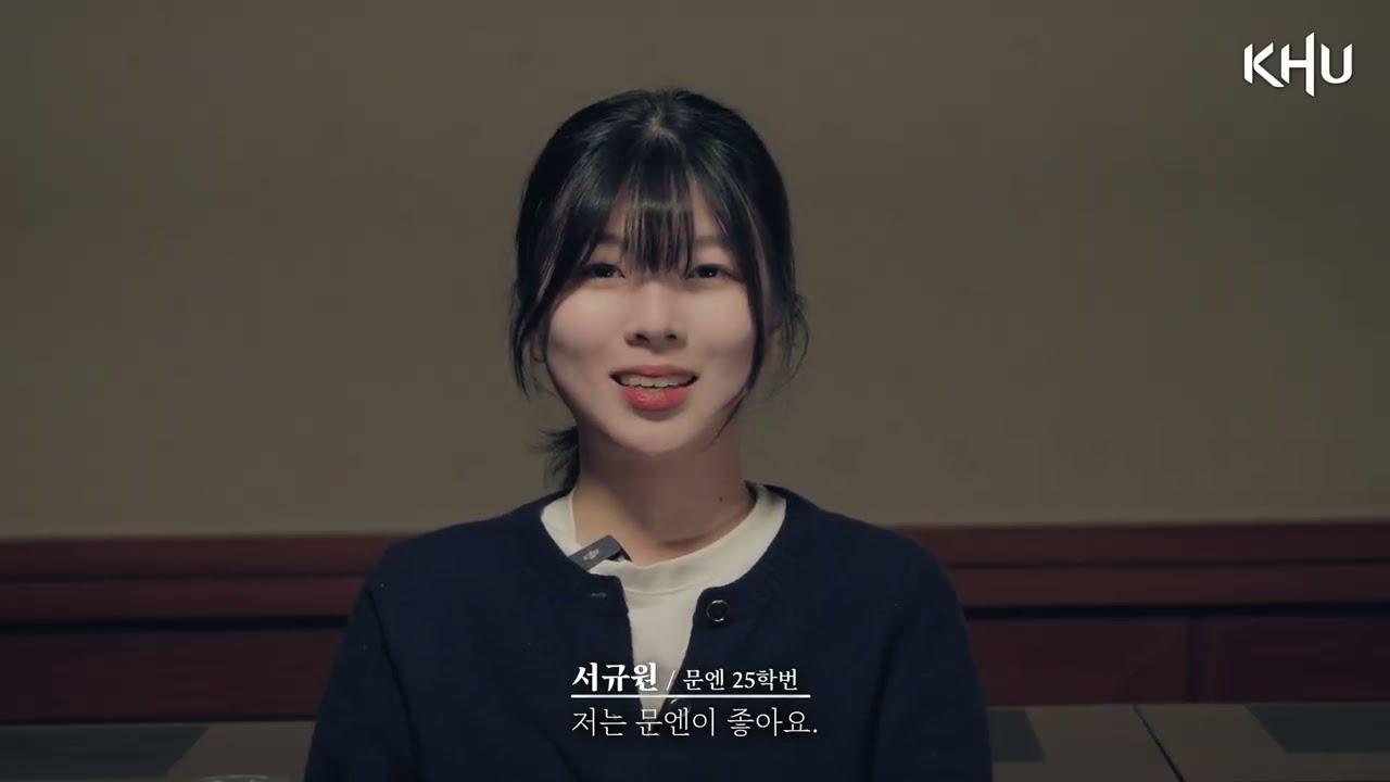 2025 경희대학교 문화엔터테인먼트학과 홍보 영상