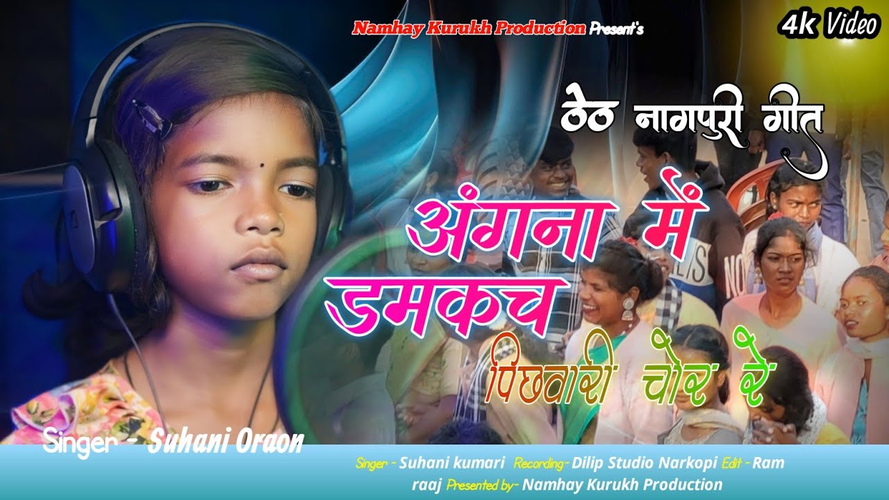 अंगना में डमकच //पिछवारी चोर रे//Angna me! domkach// pichwari chor re! Suhani kumari Dilip Studio