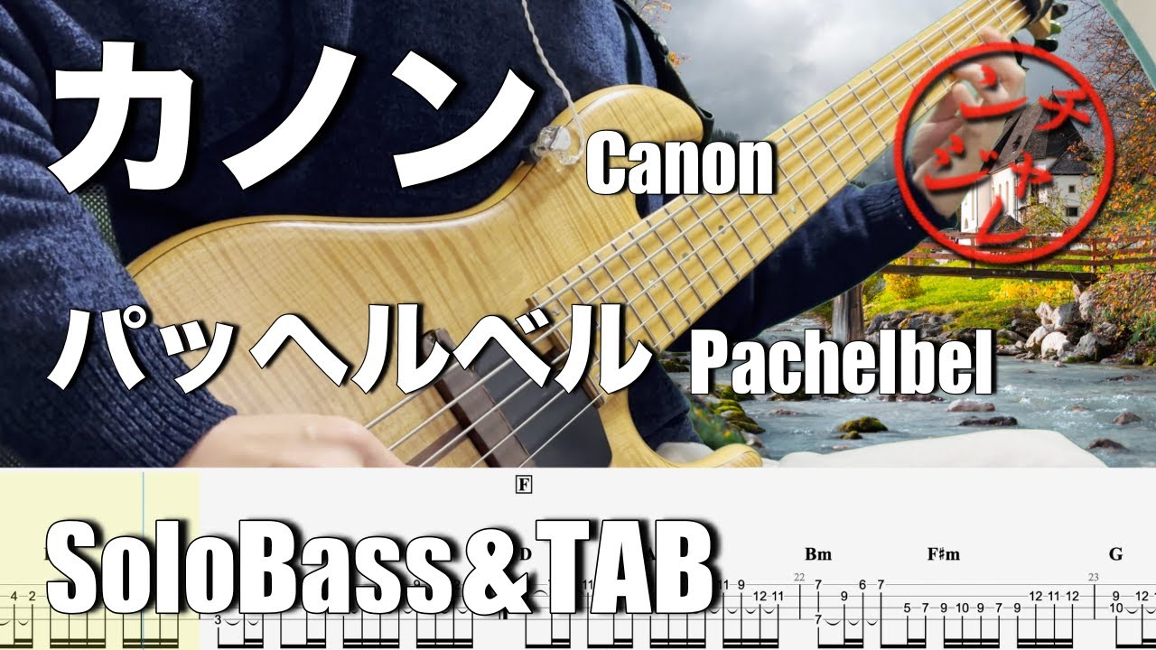 【カノン canon / パッヘルベル pachelbel】ソロベースでクラシックチャレンジ！TAB付き 難易度★★★★☆ classical music BassSoloCover