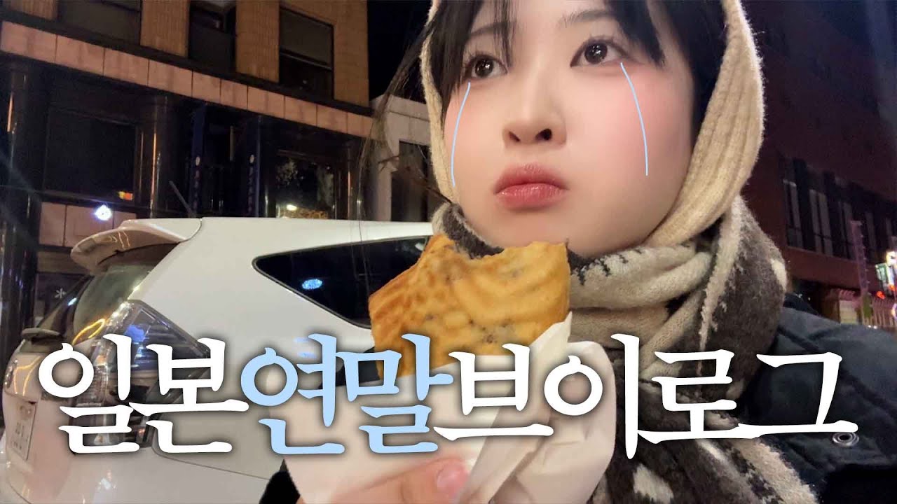도쿄 워홀 온 백수가 연말을 지내는 방법