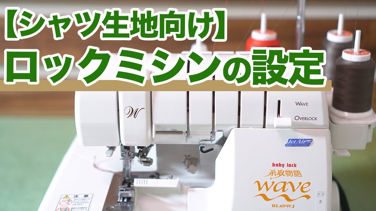 【ミシン初心者】【糸3個、針1本】私が実際に使っているロックミシンの設定を紹介します♪