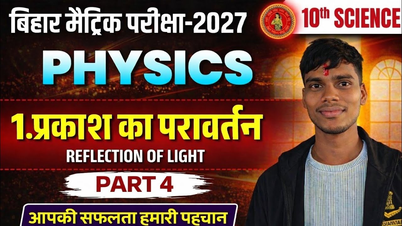 LEC-4|CLASS-10th CHAPTER -1 PHYSICS| प्रकाश का परावर्तन|BIHAR BOARD CLASS 10th prakash ka parawartan