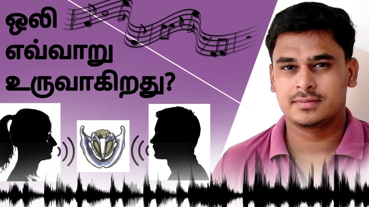 ஒலி எவ்வாறு உருவாகிறது? - How do we speak, create and hear a sound? - Science in Tamil