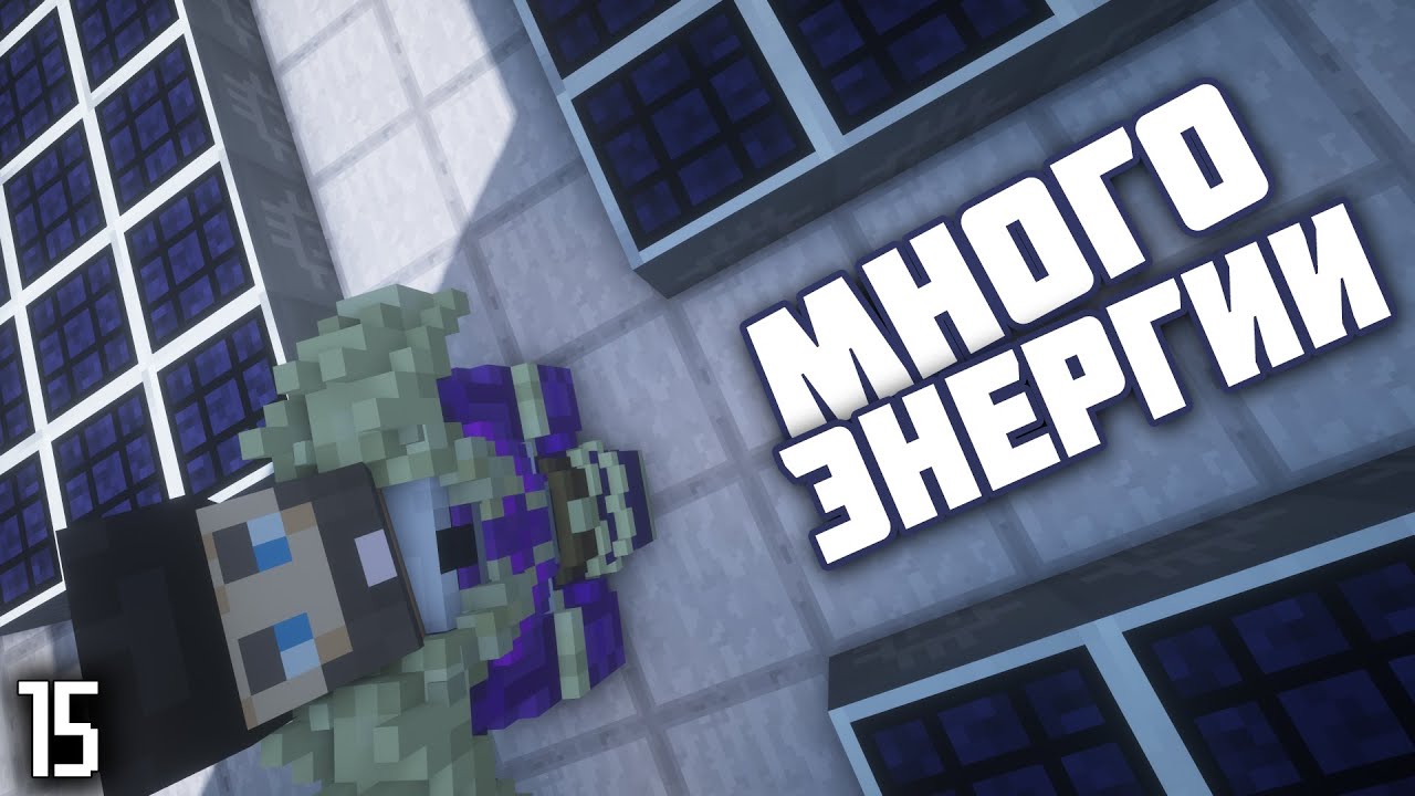 3000000 энергии в секунду - Minecraft. 15 Серия