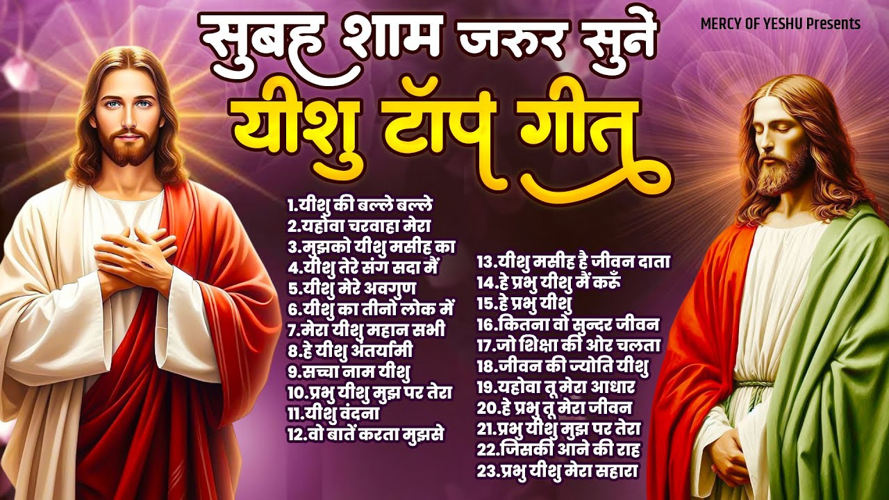 सुबह शाम जरूर सुने यीशु टॉप गीत | 23 Yeshu Masih Bhajan | Jesus Prarthna | येशु मसीह सांग्स 2025