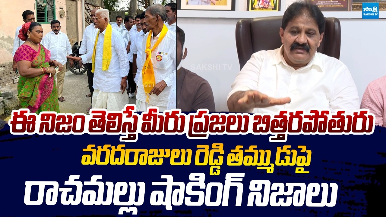 Rachamallu Siva Prasad Reddy Shocking Comments On Varadarajulu Reddy Brother |@SakshiTVLIVE