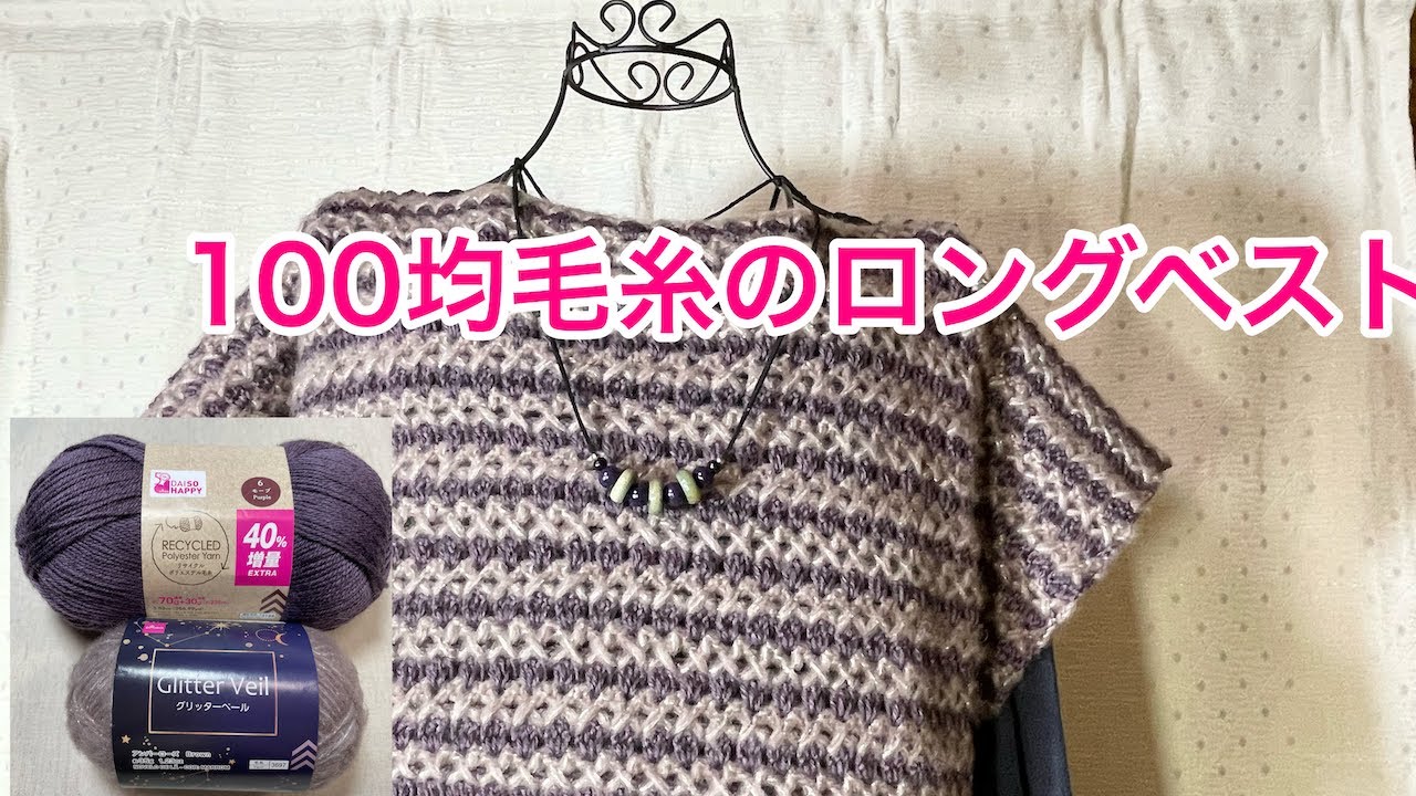 100均毛糸で交差編みのロングベスト