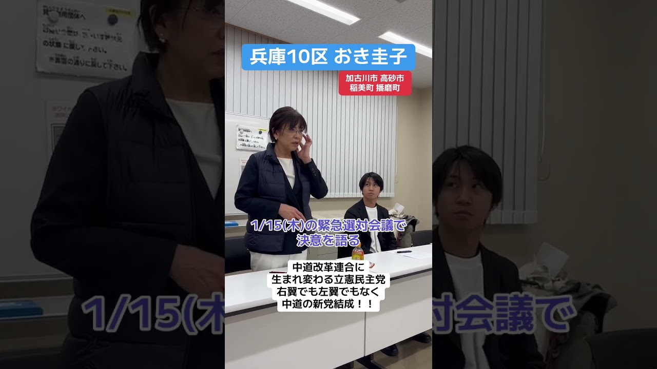 おき圭子(おきけいこ)の決意。兵庫10区(加古川市、高砂市、稲美町、播磨町)の皆様よろしくお願い申し上げます。#中道改革連合 #立憲民主党 #公明党 #おき圭子