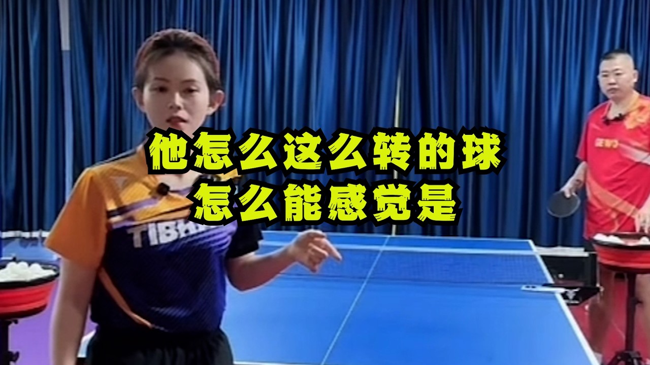 他怎么这么转的球怎么能感觉是