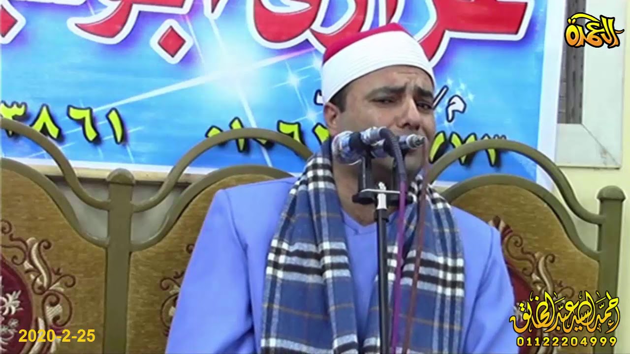 الشيخ محمود عبدالباسط الحسيني - الختام - عزاء الحاج محمدي عبده - الاسدية 25-2-2020