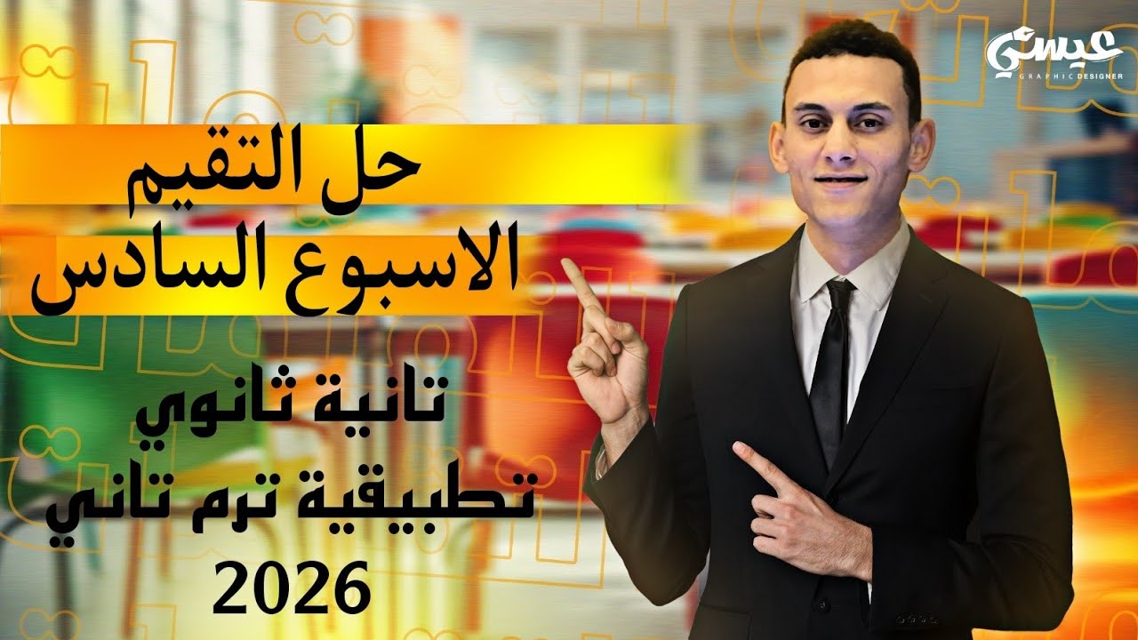 حل التقيم الاسبوع السادس تطبيقات الرياضيات الصف الثاني الثانوي الترم التاني 2026