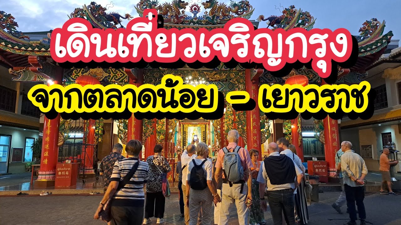 เดินเที่ยวถนนเจริญกรุง จากตลาดน้อยไปเยาวราช แบบง่ายไม่หลง Bangkok Travel Talat Noi go to Chainatown