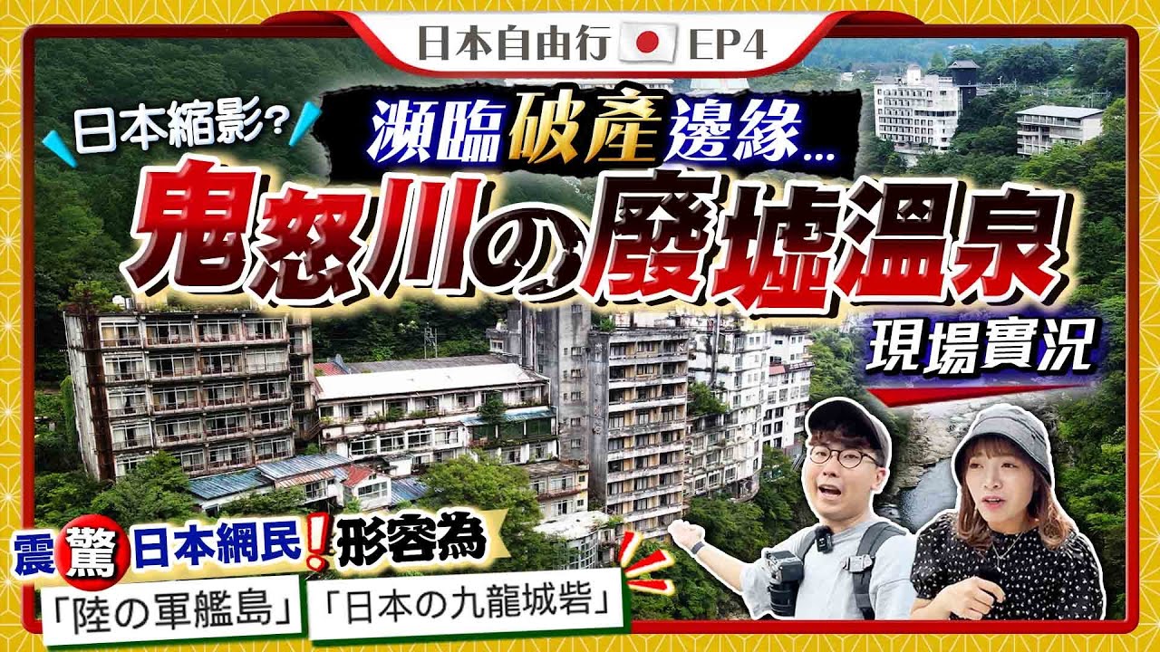 【日本旅遊】瀕臨破產邊緣⚠️從溫泉勝地到廢墟鬼城｜實拍鬼怒川溫泉♨️巨大廢墟被棄現場！持續20多年溫泉酒店結業潮…衝擊日本人｜Kiki and May