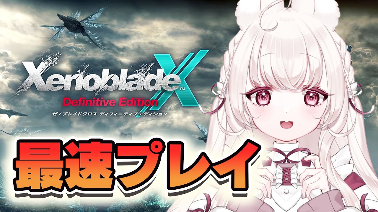 #6 〖 ゼノブレイドクロス DE 〗chapter11～ ｜ エンディング そして、その先へ〖 ネタバレ注意 / Nintendo Switch 〗