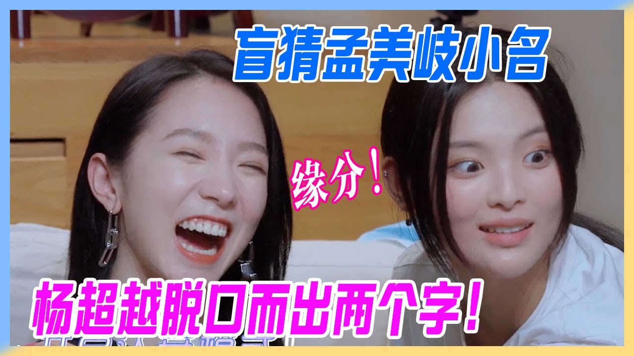 盲猜孟美岐小名，楊超越脫口而出兩個字？命中註定的緣分。【橫衝直撞20歲S2】