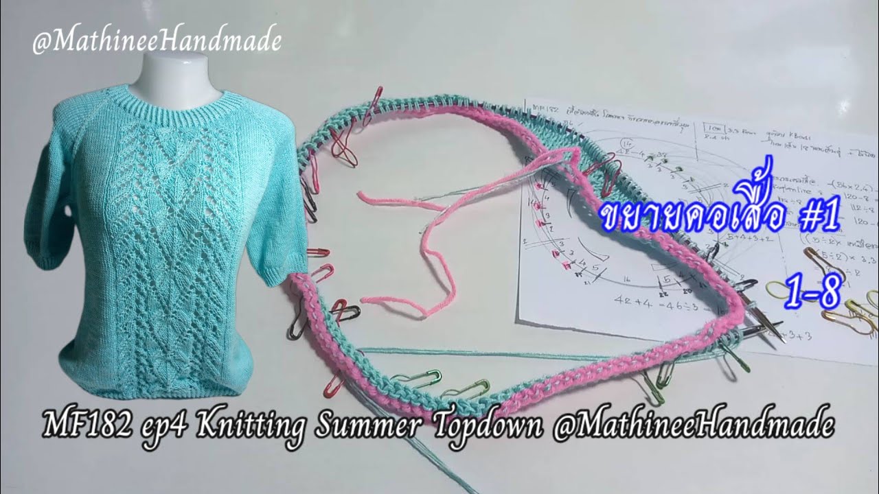 MF182 ep4  Knitting  Summer Topdown |เสื้อนิตติ้งซัมเมอร์ถักจากคอแยกสี่มุม @MathineeHandmade #MF176