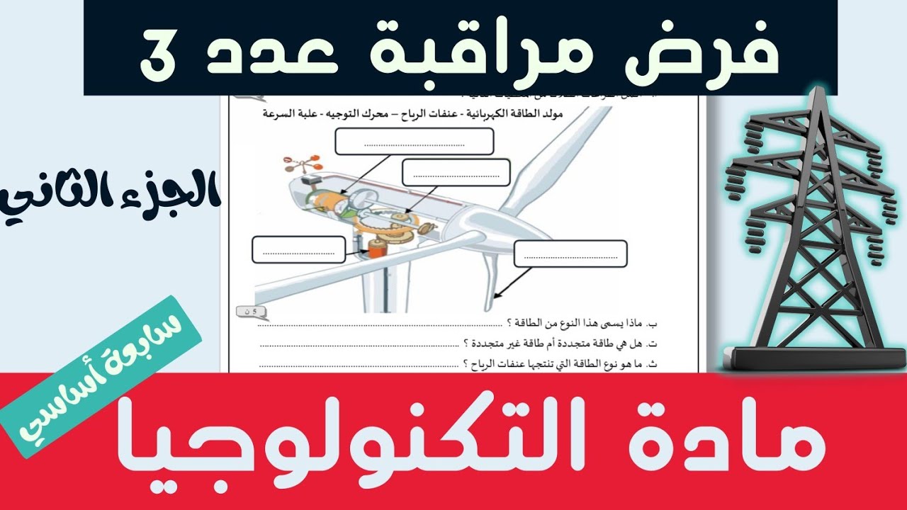 سابعة أساسي | اصلاح + تفسير فرض مراقبة عدد 3 مادة التكنولوجيا ( الجزء الثاني )