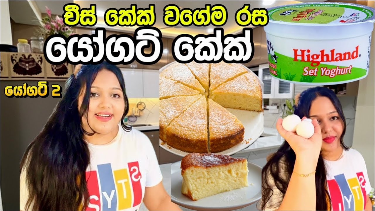 චීස් කේක් වගේ තියෙන යෝගට් කේක් වල රස ??🤤🍰| හදන්න විනාඩි දෙකයි🫣|ඔයා හැමදාම මේකම හදයි 😍😋🙊