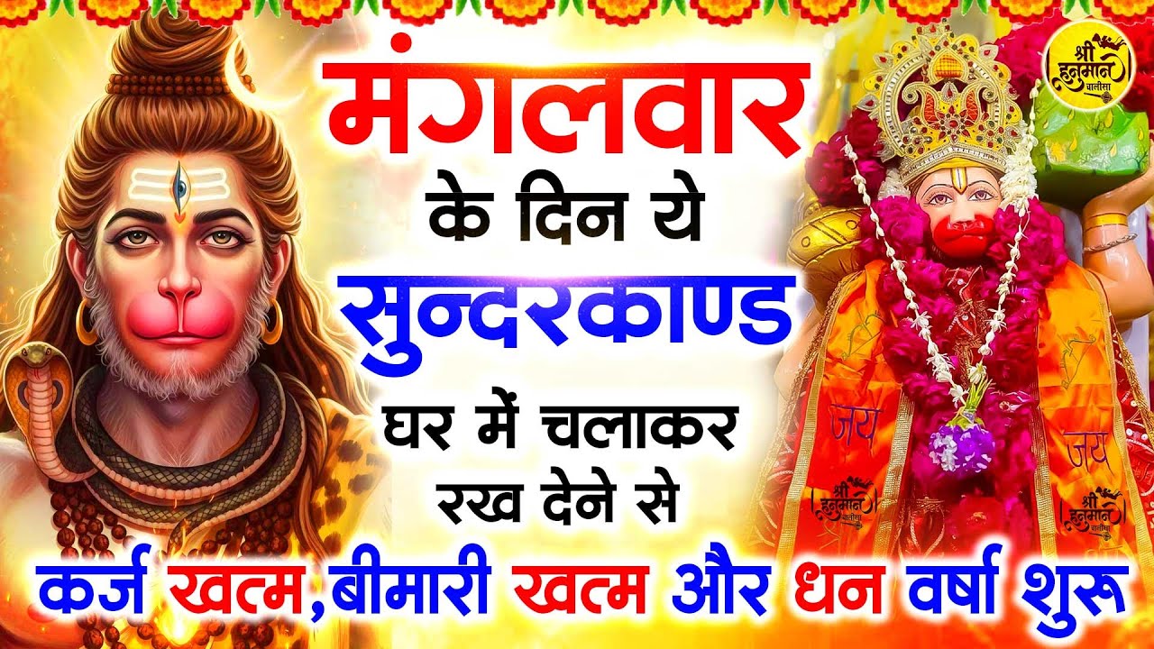 मंगलवार के दिन जरूर अपने घर में ये सुंदरकांड चलाकर रख देना कर्ज ,बीमारी खत्म और धन वर्षा शुरू