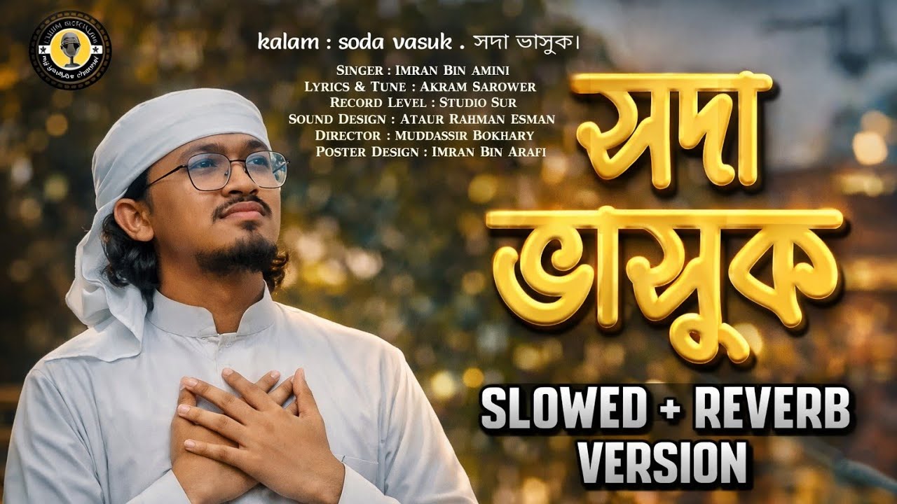 সদা ভাসুক – নাতে রাসুল (সাঃ) | SLOWED + REVERB LOFI VERSION | IMRAN BIN AMNI | FAHIM OFFICIAL 009
