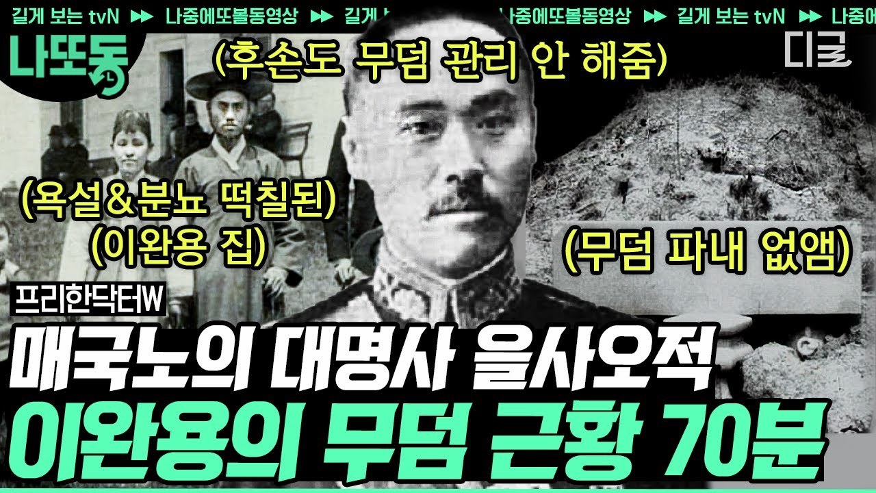 [#프리한닥터W] (70분) 잊어서는 안되는 친일파 '이완용'😡 나라를 위해서 나라를 판다고(?) 도저히 이해 할 수 없는 이완용 완벽 정리