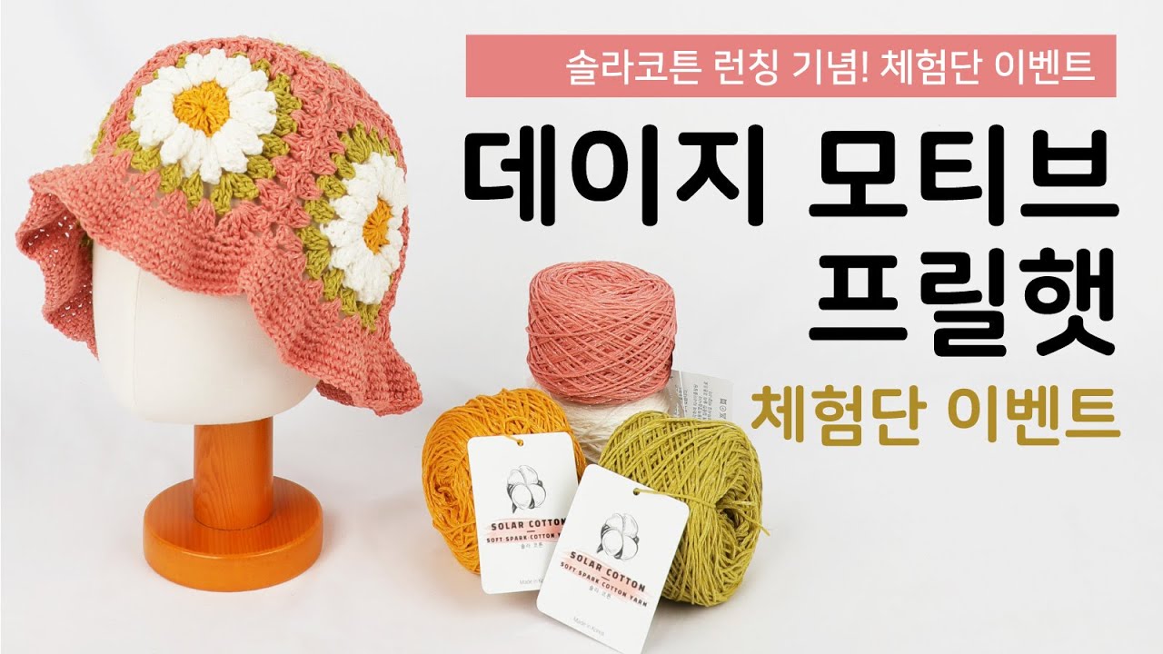 [ENG SUB] 돗바늘 연결 없이 완성한 데이지 모티브 프릴햇🌼 솔라코튼 봄여름실 소개
