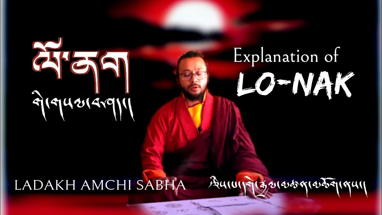 ལོ་ནག་གི་སྐོར། LO-NAK || LADAKH AMCHI SABHA.