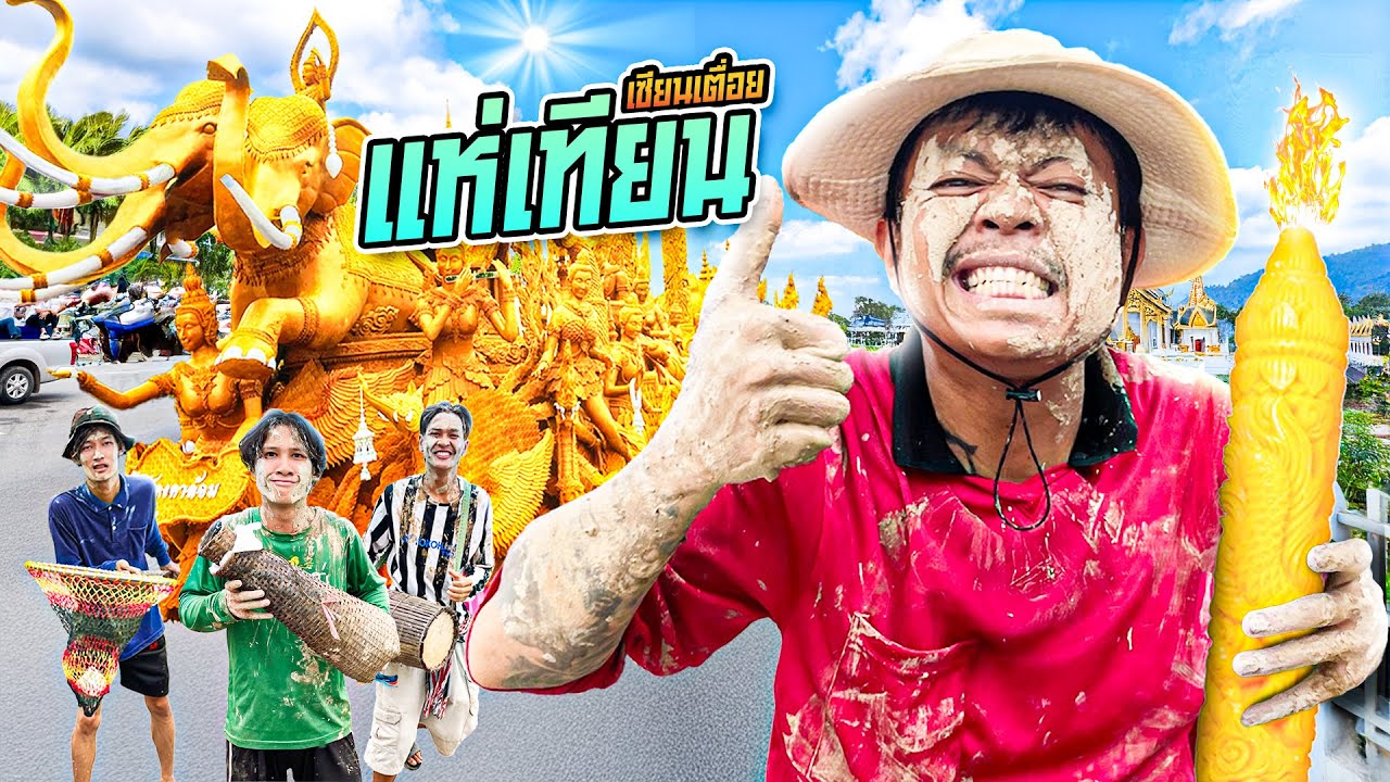 เซียนเตื่อย ตอน แห่เทียน