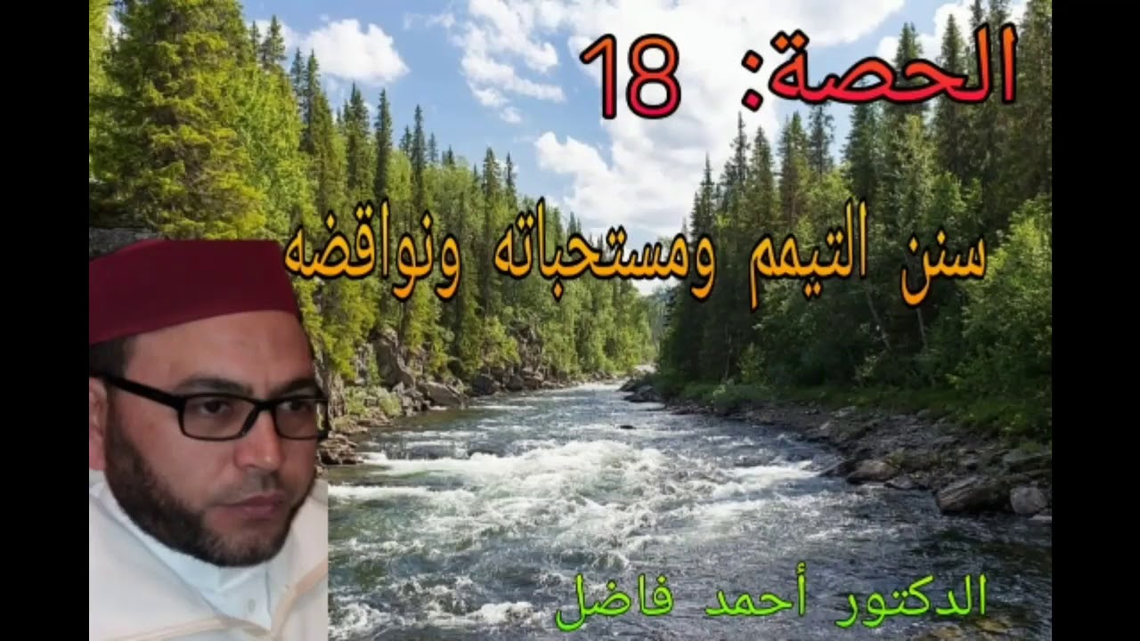شرح منظومة ابن عاشر| الدرس18 | سنن ومندوبات ونواقض التيمم || أ.د. أحمد فاضل