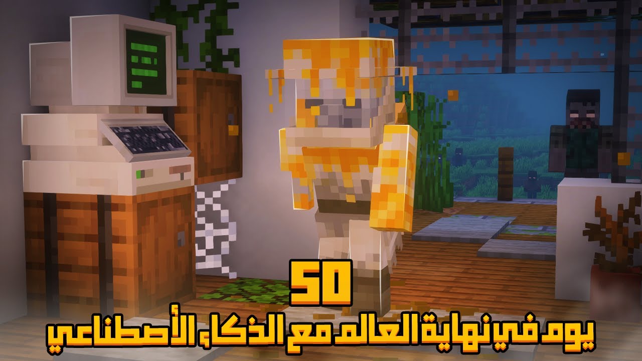 قضيت 50 يوم في نهاية العالم مع الذكاء الإصطناعي في ماينكرافت .. إليكم ما حدث