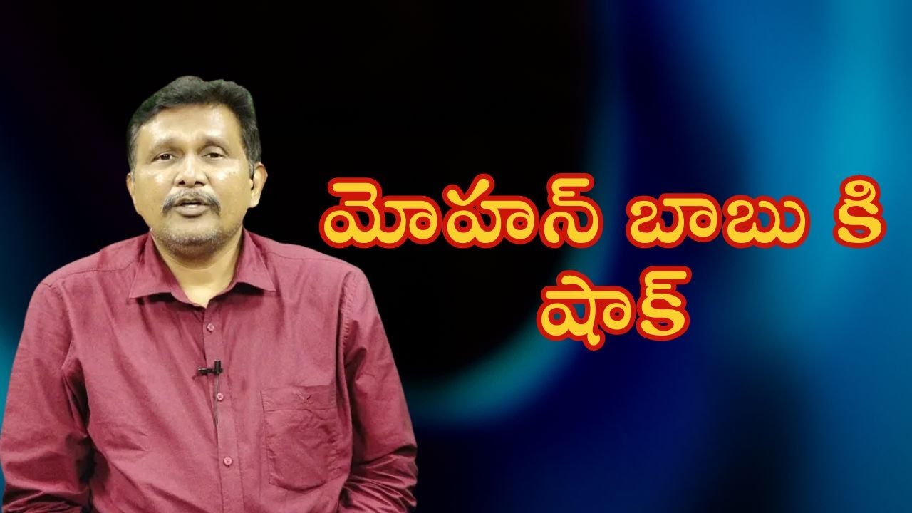 Manchu Mohan Babu stay not continue || మోహన్ బాబు కి షాక్
