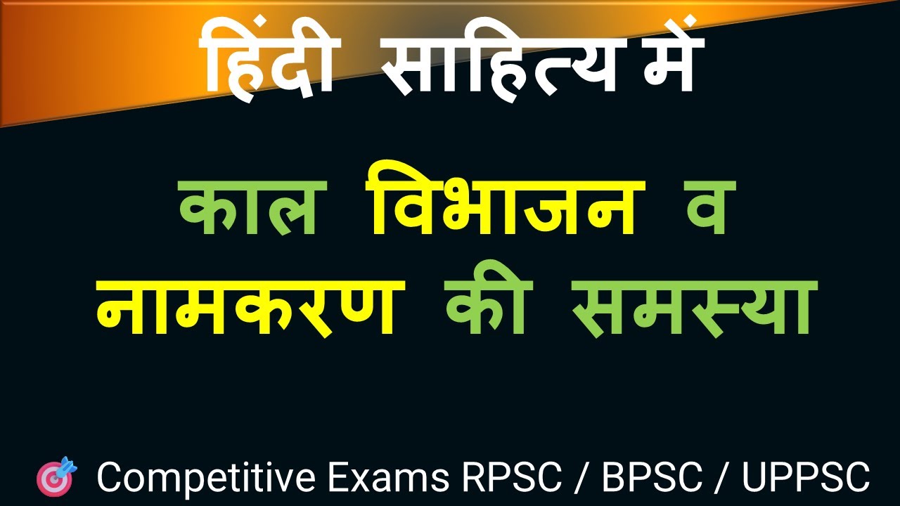 हिंदी साहित्य में काल विभाजन व नामकरण की समस्या |  RPSC / BPSC / UPPSC / Competitive Exams 🎯 |