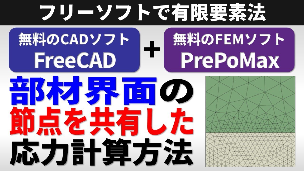 無料のFEMソフトPrePoMaxで複数部材の界面の節点を共有した応力計算をしよう！【使いこなせる材料力学】