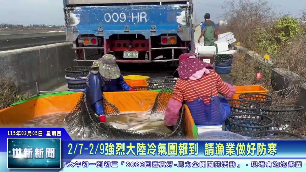 世新新聞 2/7-2/9強烈大陸冷氣團報到　請漁業做好防寒