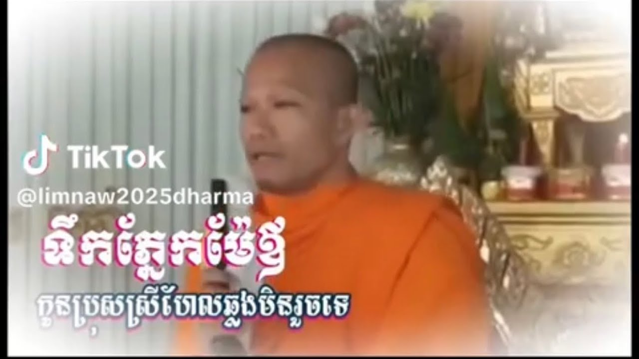 #ទឹកទន្លេយេីងហែលរួច ប៉ុន្តែបេីយេីងធ្វេីឲ្យម្ដាយឪពុកទឹកភ្នែកហេីយយេីងហែលមិនរួចទេ។