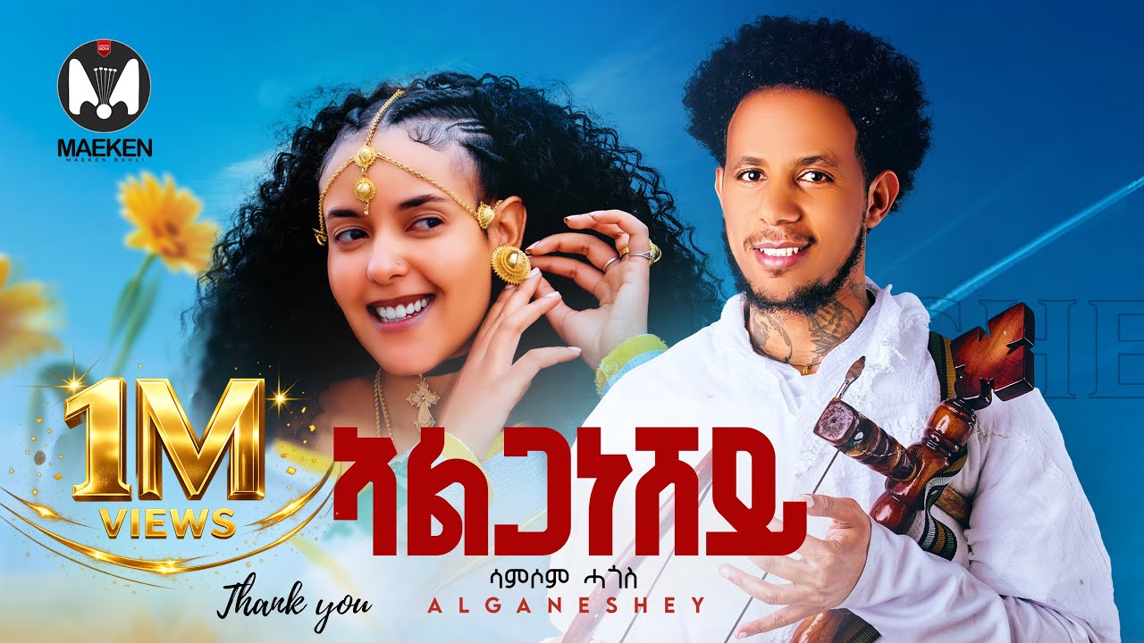 Samsom Hagos - Alganeshey | ኣልጋነሸይ 