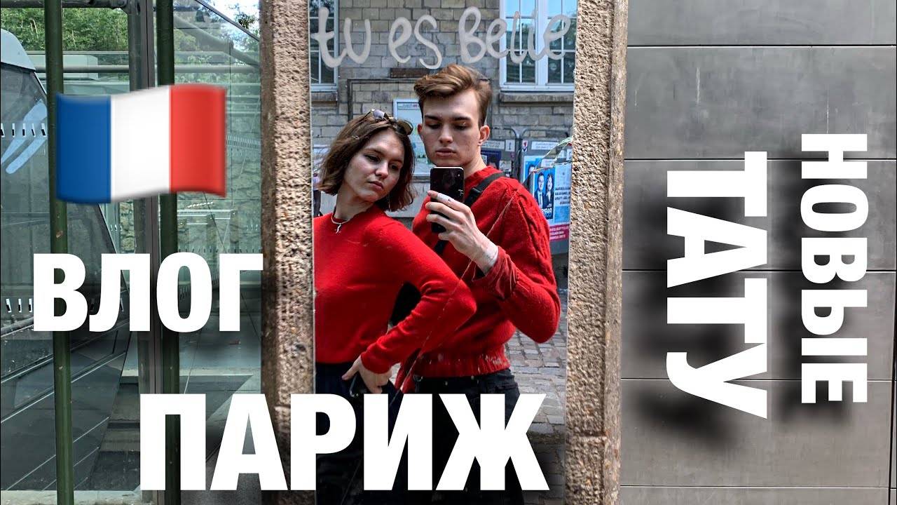 Влог Париж | новые татуировки | как выглядит Париж после карантина?!