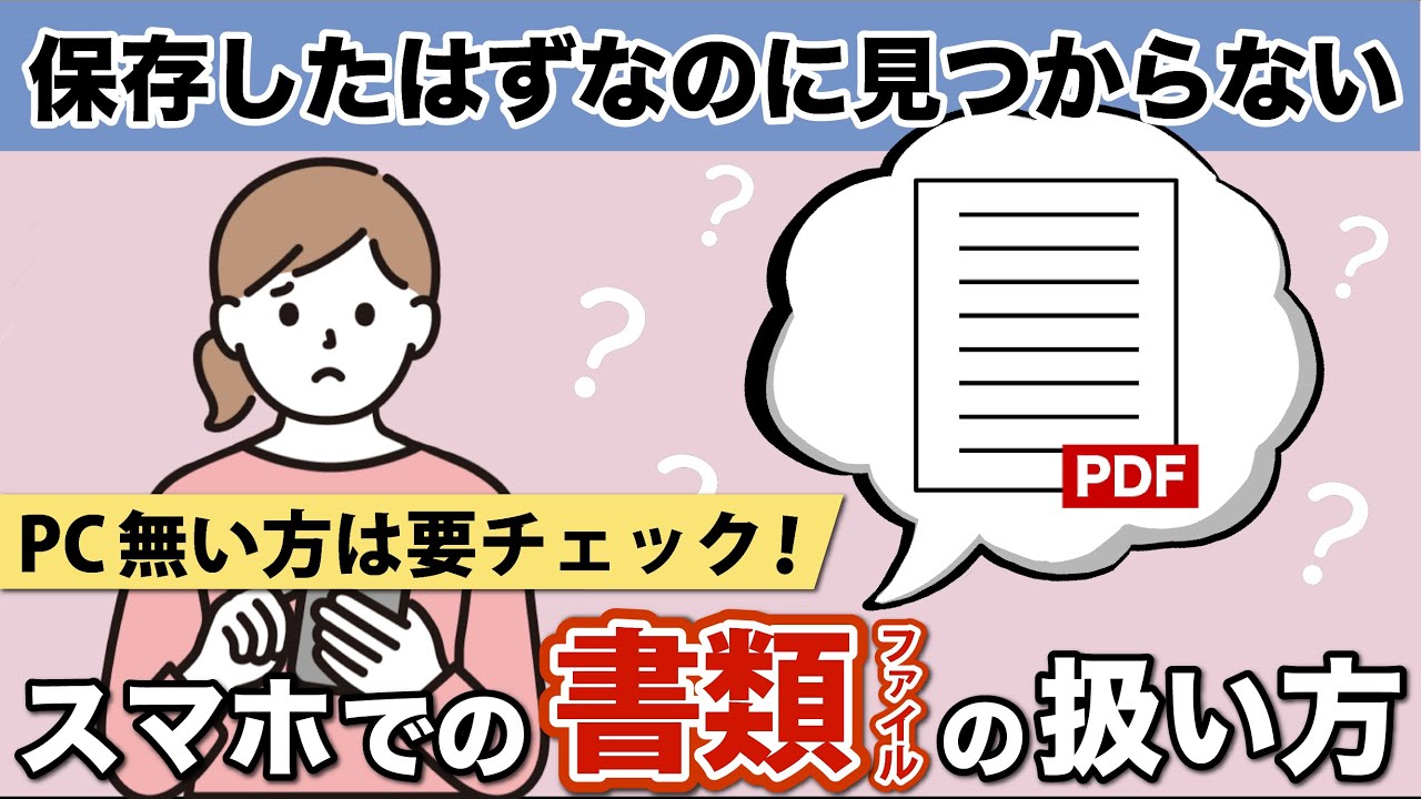 【書類ファイル】意外と知らないPDFの扱い方！ファイル管理アプリでの保存閲覧、印刷や送受信のやり方も解説！