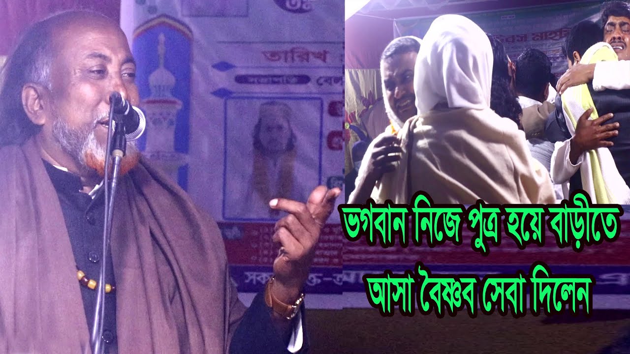 ভগবান নিজে পুত্র হয়ে বাপের বাড়ীতে আসা বৈষ্ণব সেবা দিলেন । ফকির আবুল সরকার । vogoban nije putro hoye