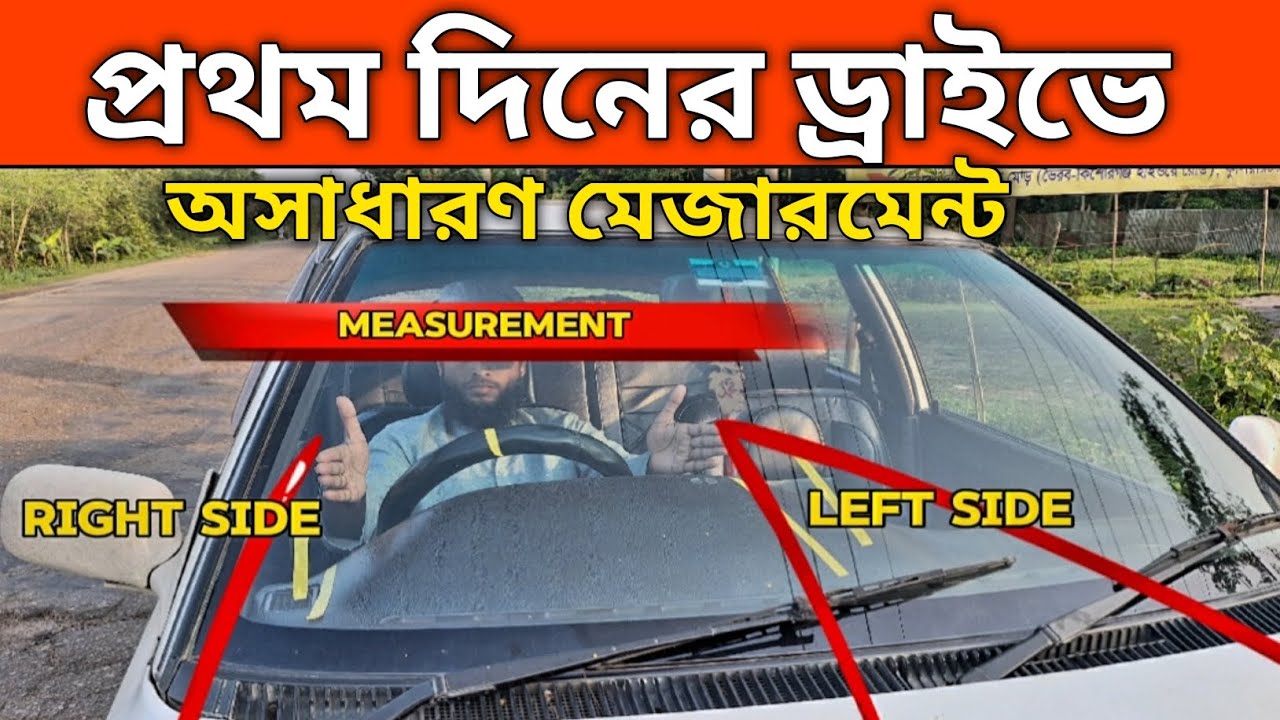 এক ভিডিওতেই গাড়ি মেজারমেন্ট করে নিন হয়েজান ড্রাইভার Watch and learn first day driving