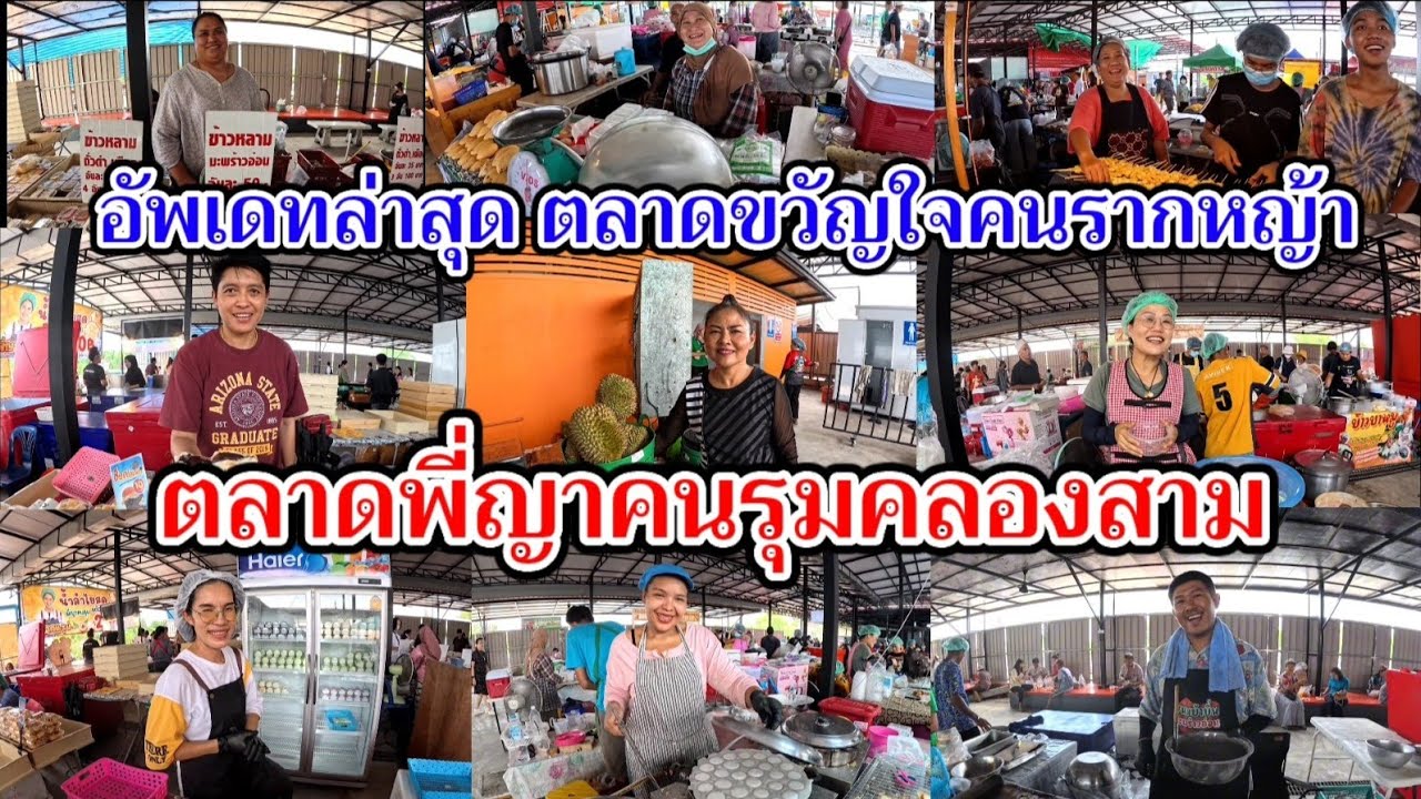อัพเดทล่าสุด‼️ตลาดขวัญใจคนรากหญ้า ตลาดพี่ญาคนรุมคลองสาม ปทุมธานี ของถูกและดียังมีในโลก
