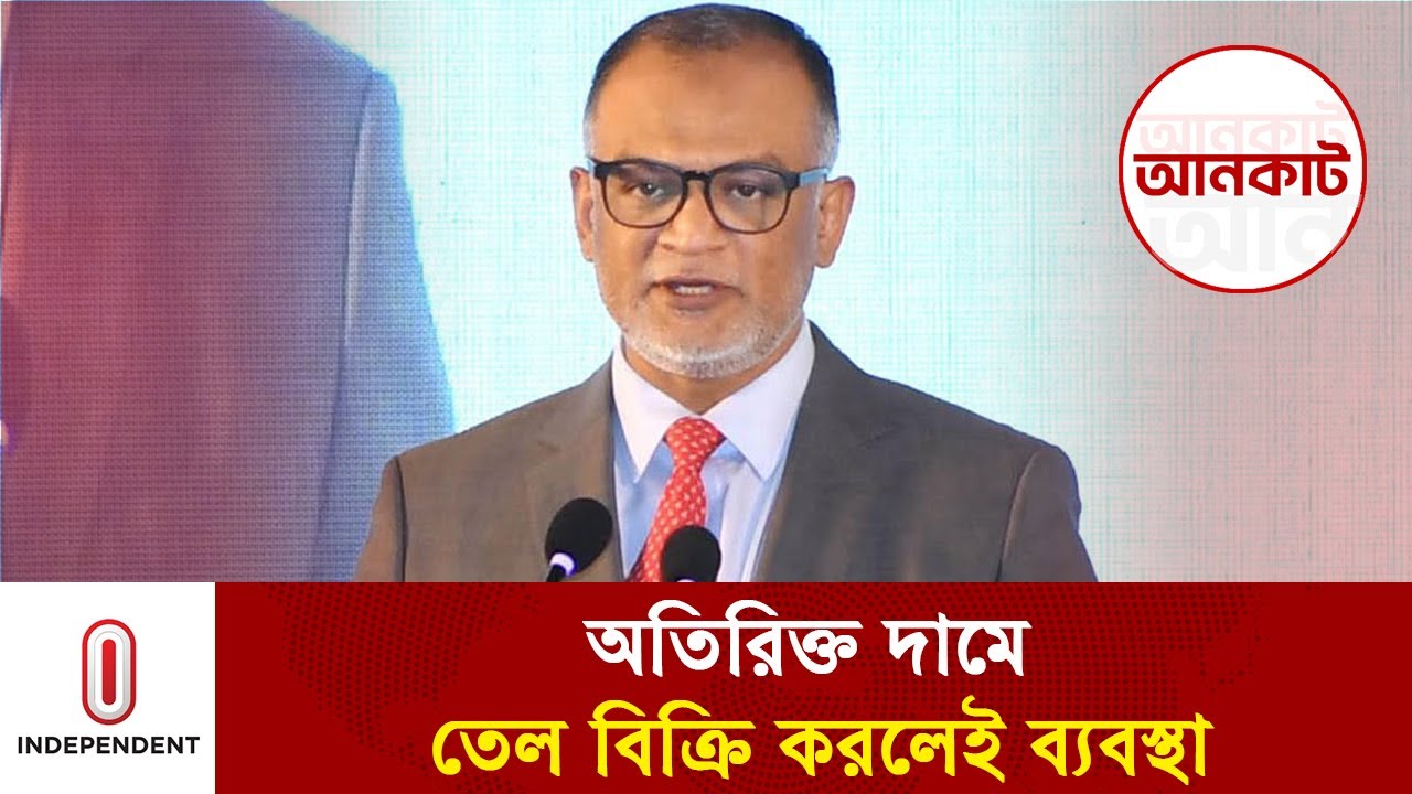 সরকার ভোজ্য তেলের দাম বাড়ায়নি: বাণিজ্য উপদেষ্টা | Commerce Advisor Speech | Independent TV