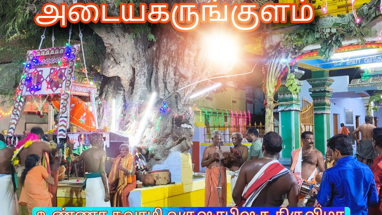 #உண்ணாசுவாமி#வருஷாபிஷக திருவிழா #அடையகருங்குளம் 