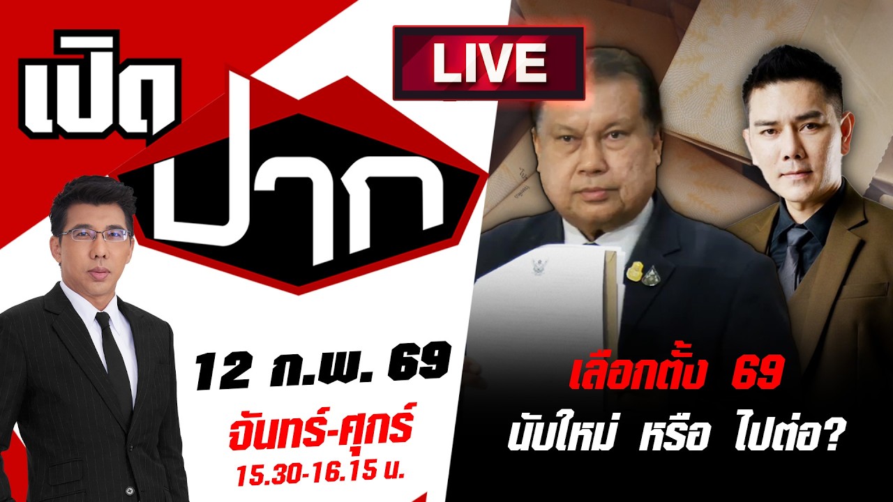 🔴LIVE: เลือกตั้ง 69 นับใหม่ หรือ ไปต่อ ?| เปิดปาก | 12 ก.พ. 69